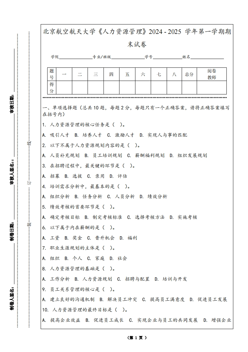 北京航空航天大学《人力资源管理》2024-2025学年第一学期期末试卷