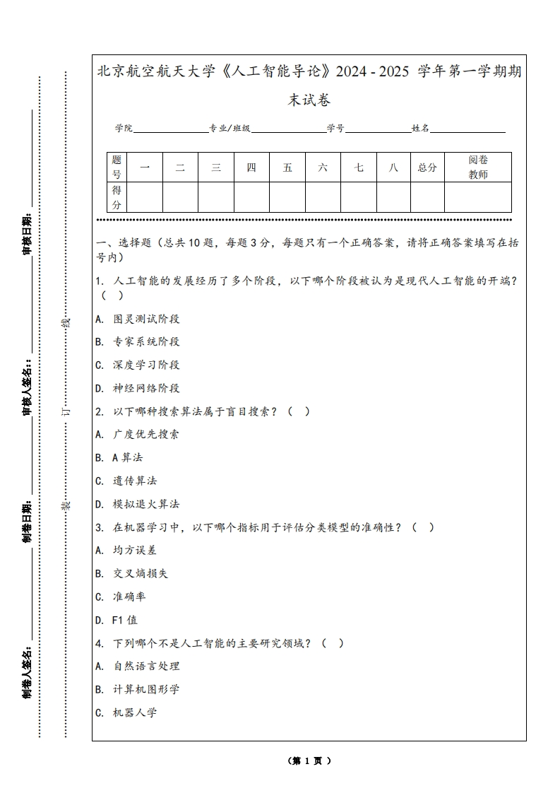 北京航空航天大学《人工智能导论》2024-2025学年第一学期期末试卷