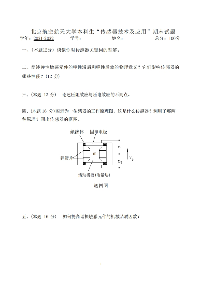 北京航空航天大学《传感器技术及应用》2021-2022学年期末试卷-学习资源网 - 分享优质学习资料