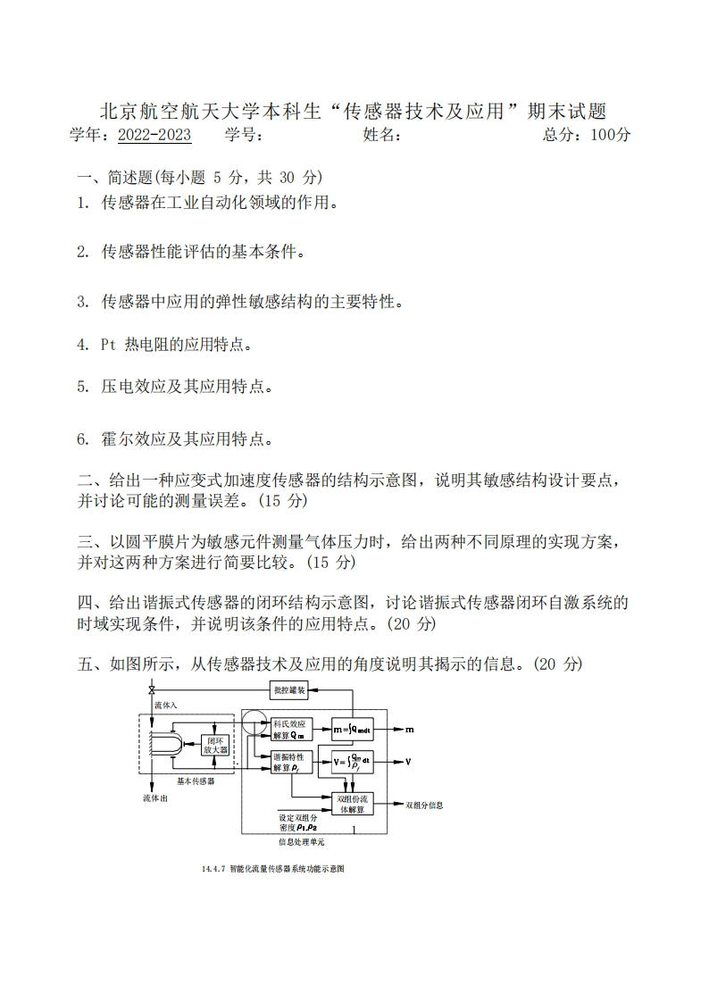 北京航空航天大学《传感器技术及应用》2022-2023学年期末试卷-学习资源网 - 分享优质学习资料
