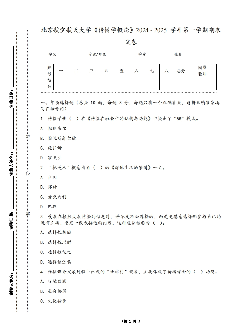 北京航空航天大学《传播学概论》2024-2025学年第一学期期末试卷