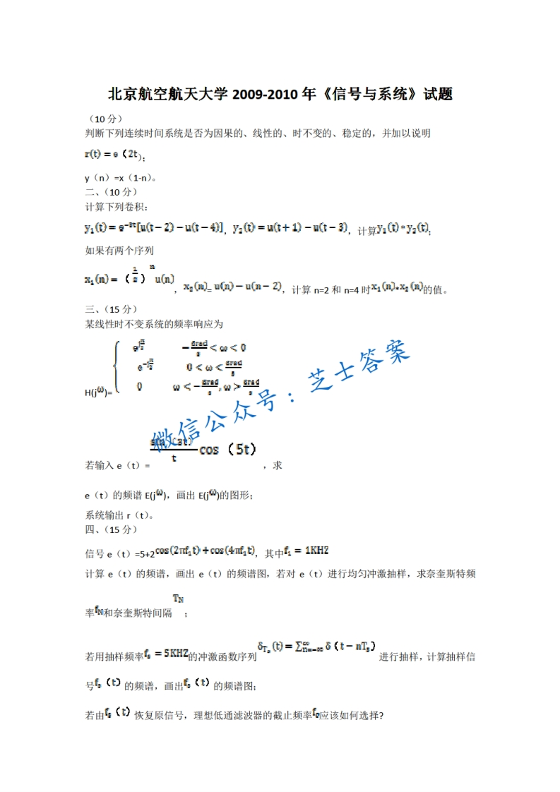 北京航空航天大学《信号与系统》2009-2010学年期末试卷-学习资源网 - 学习助手专注分享优质学习资源