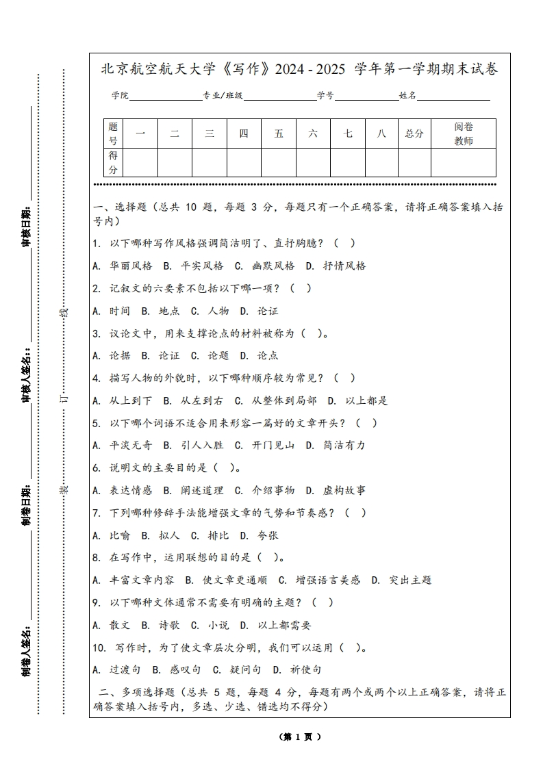 北京航空航天大学《写作》2024-2025学年第一学期期末试卷
