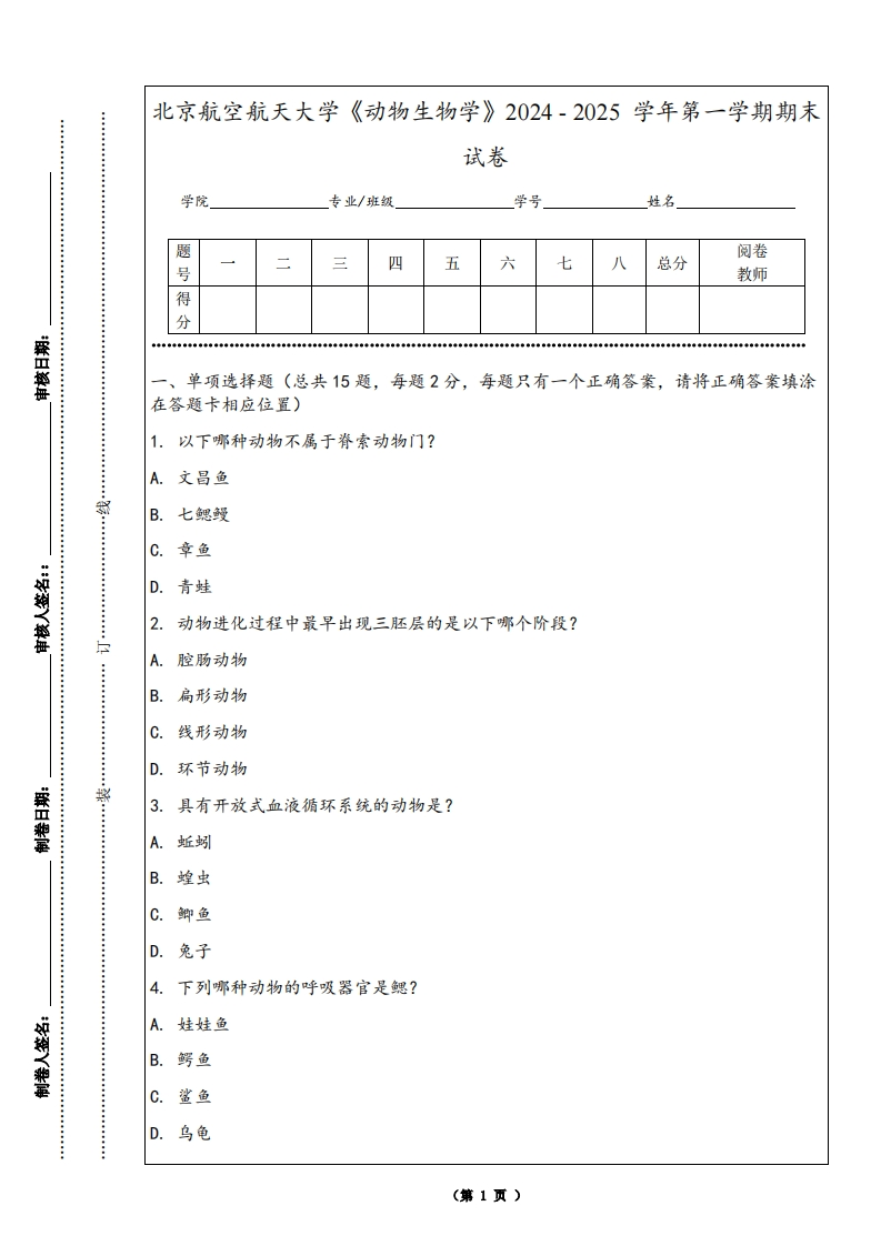 北京航空航天大学《动物生物学》2024-2025学年第一学期期末试卷