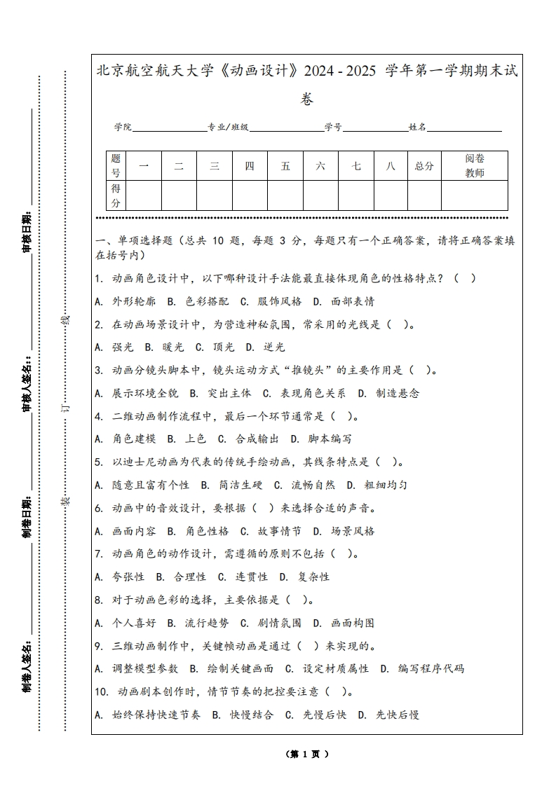 北京航空航天大学《动画设计》2024-2025学年第一学期期末试卷