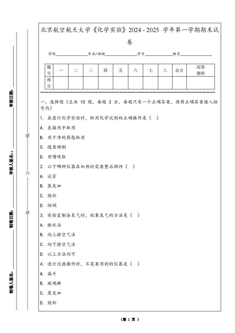 北京航空航天大学《化学实验》2024-2025学年第一学期期末试卷