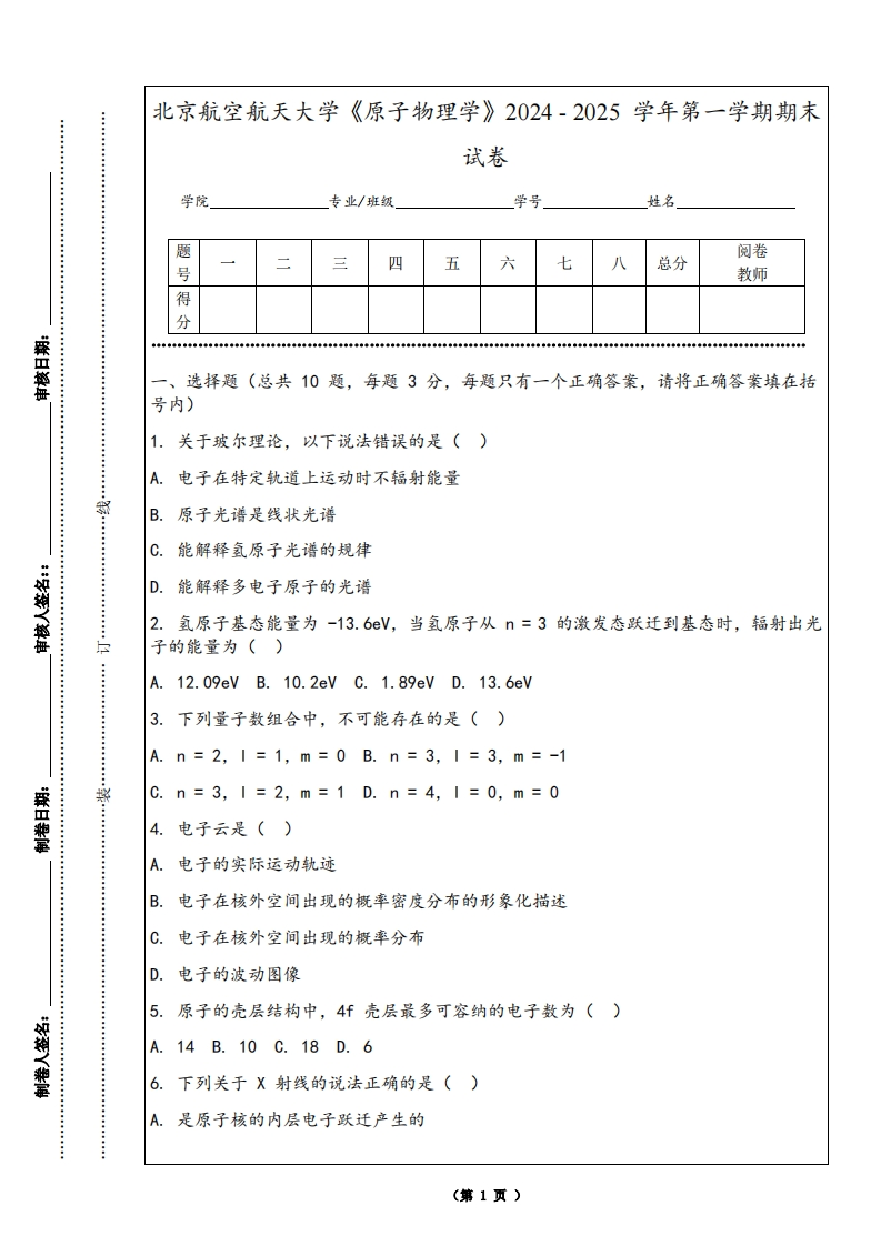 北京航空航天大学《原子物理学》2024-2025学年第一学期期末试卷