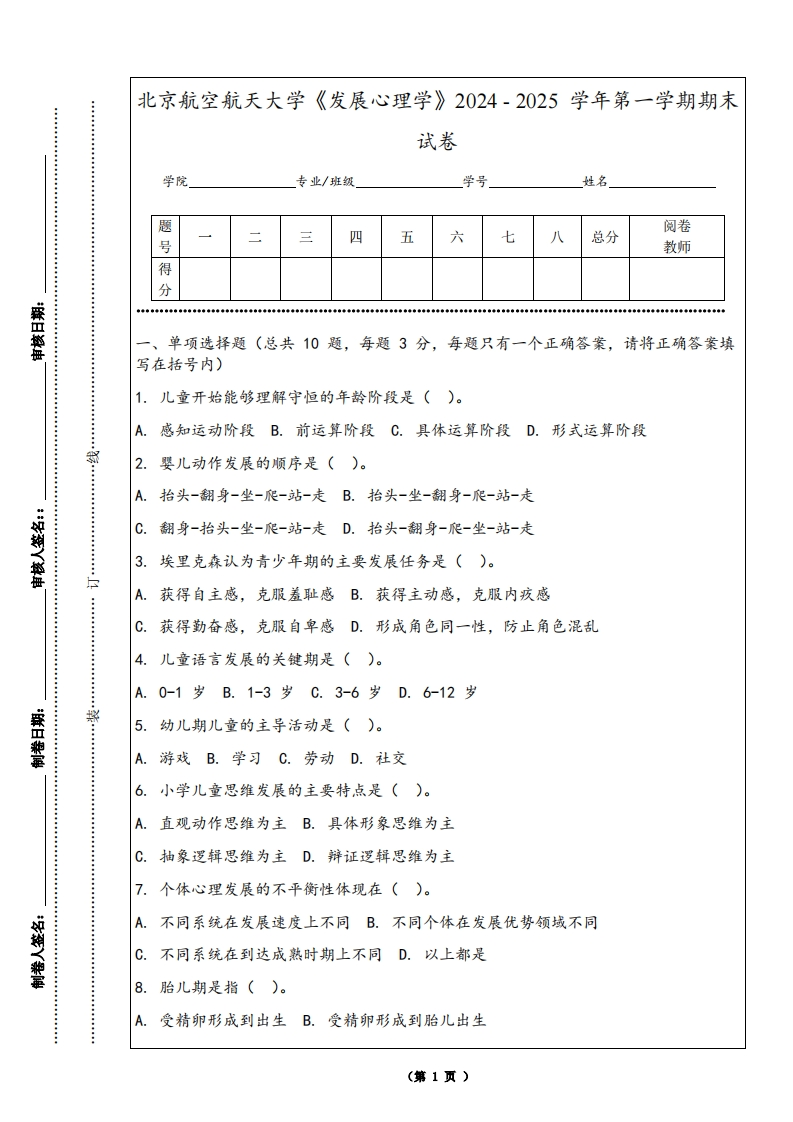 北京航空航天大学《发展心理学》2024-2025学年第一学期期末试卷