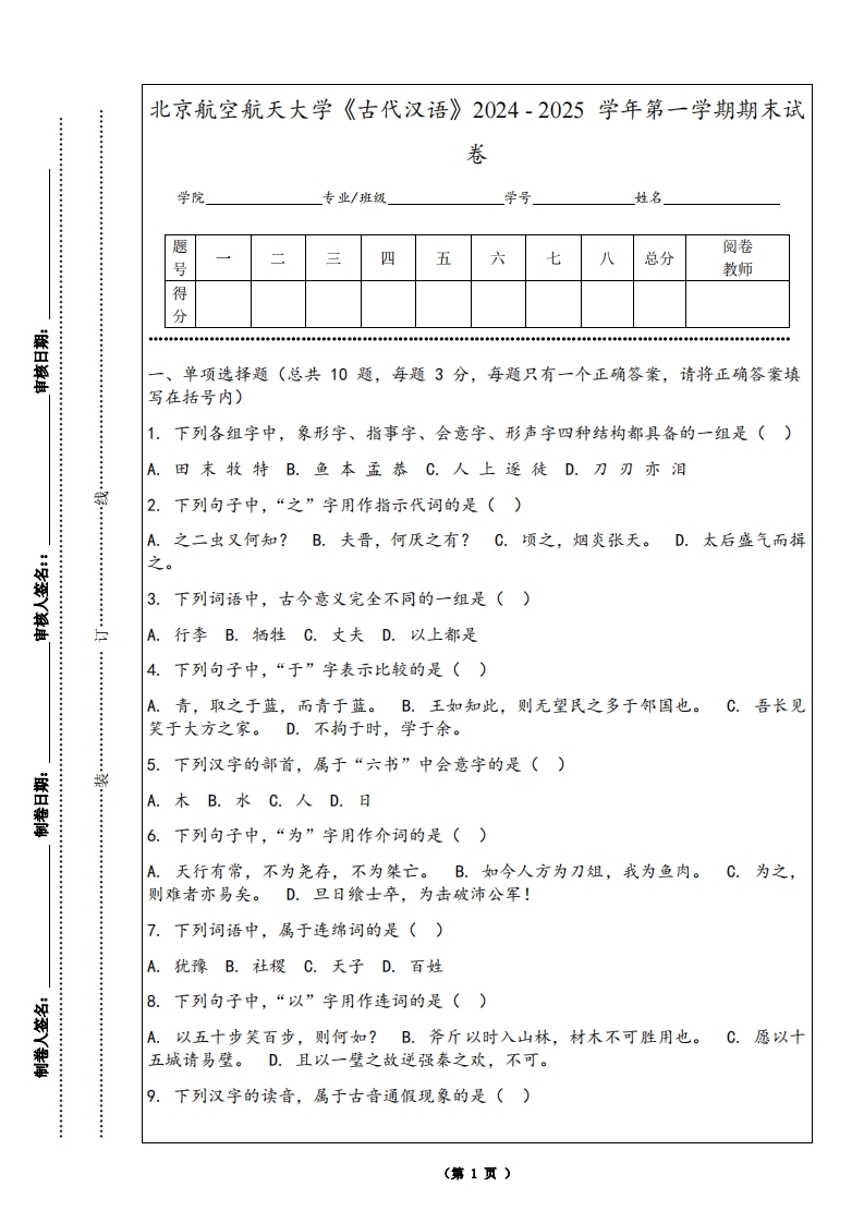 北京航空航天大学《古代汉语》2024-2025学年第一学期期末试卷-学习资源网 - 学习助手专注分享优质学习资源