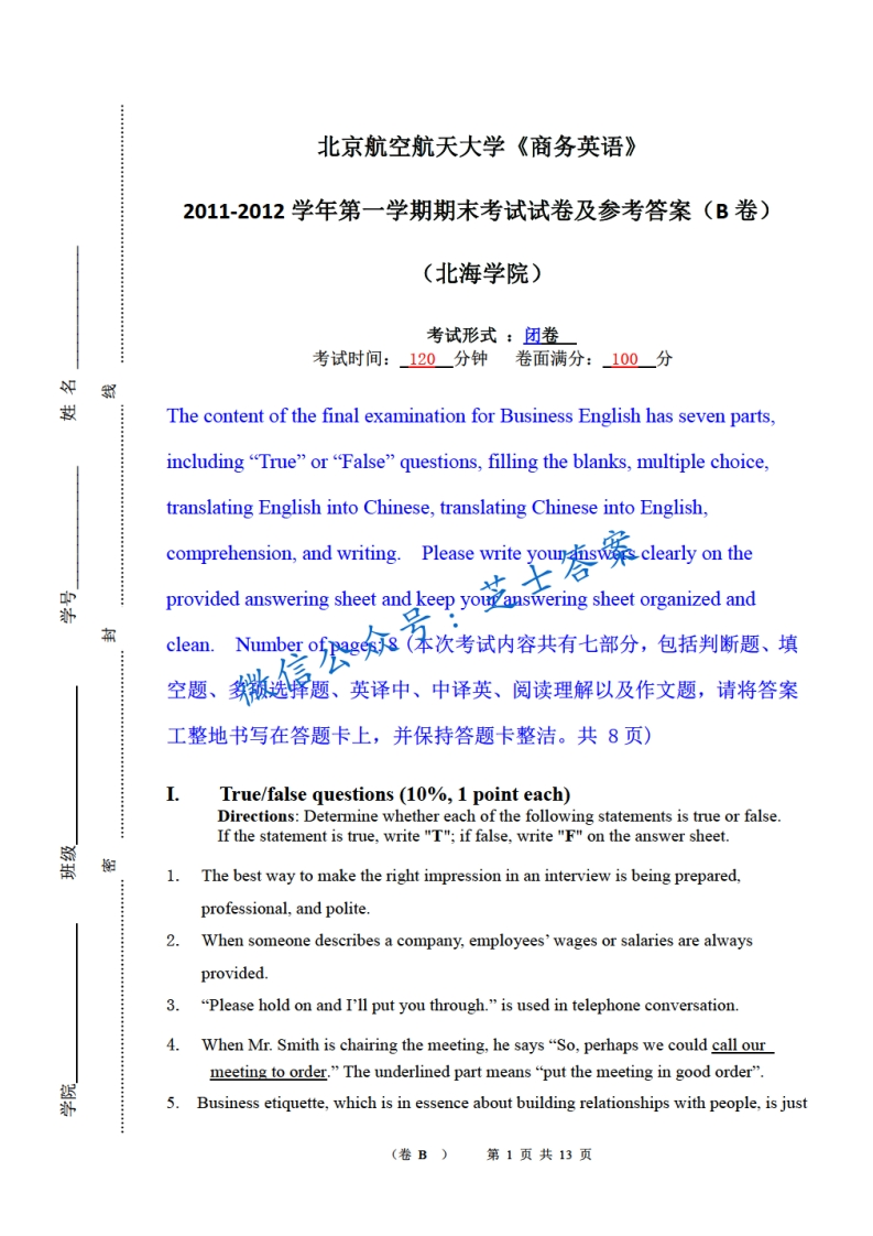 北京航空航天大学《商务英语》2011-2012学年第一学期期末试卷B卷-学习资源网 - 学习助手专注分享优质学习资源