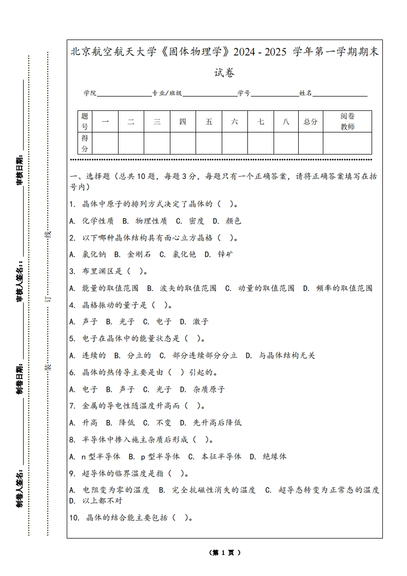 北京航空航天大学《固体物理学》2024-2025学年第一学期期末试卷