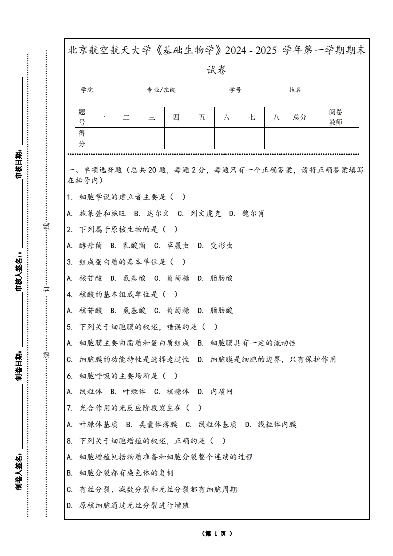 北京航空航天大学《基础生物学》2024-2025学年第一学期期末试卷