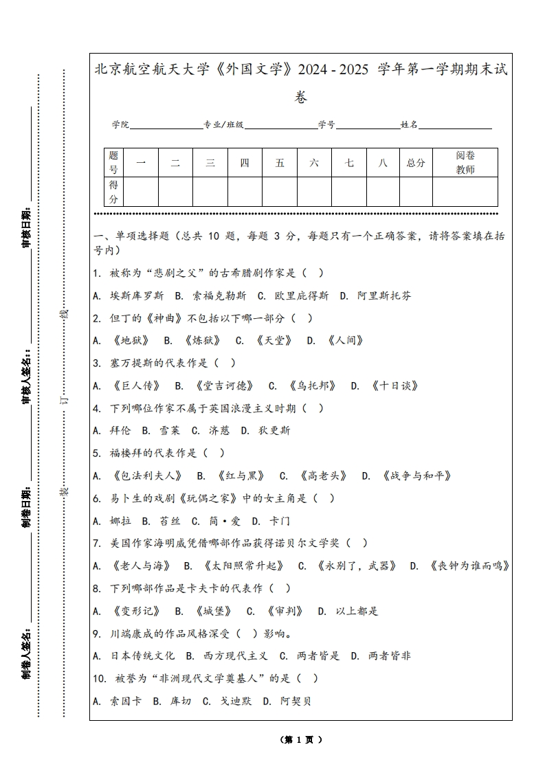 北京航空航天大学《外国文学》2024-2025学年第一学期期末试卷-学习资源网 - 学习助手专注分享优质学习资源