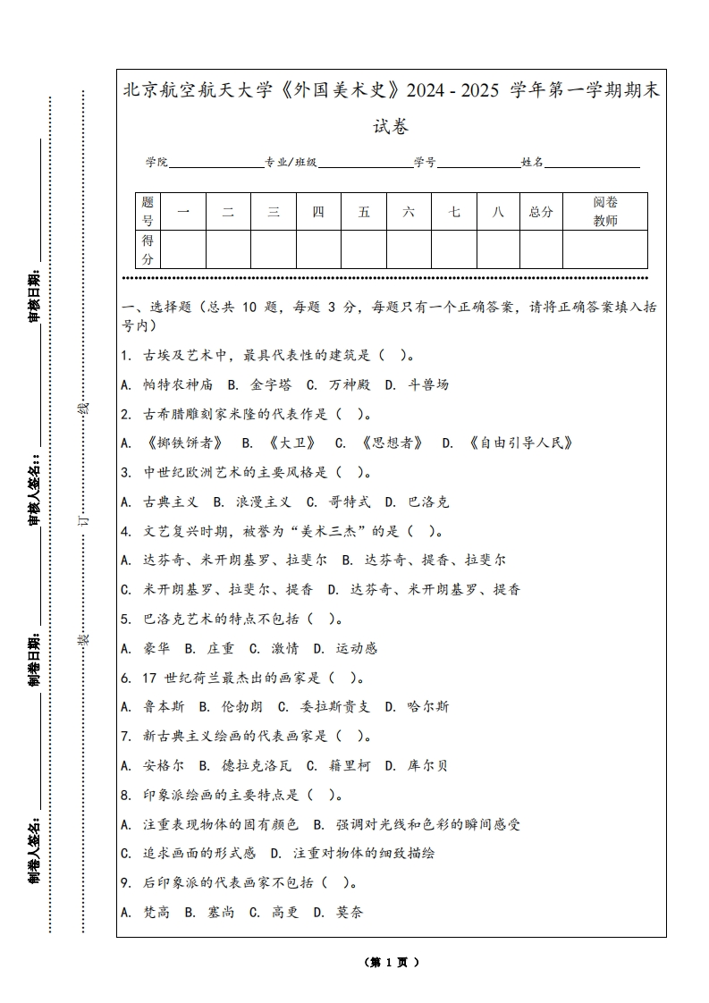 北京航空航天大学《外国美术史》2024-2025学年第一学期期末试卷