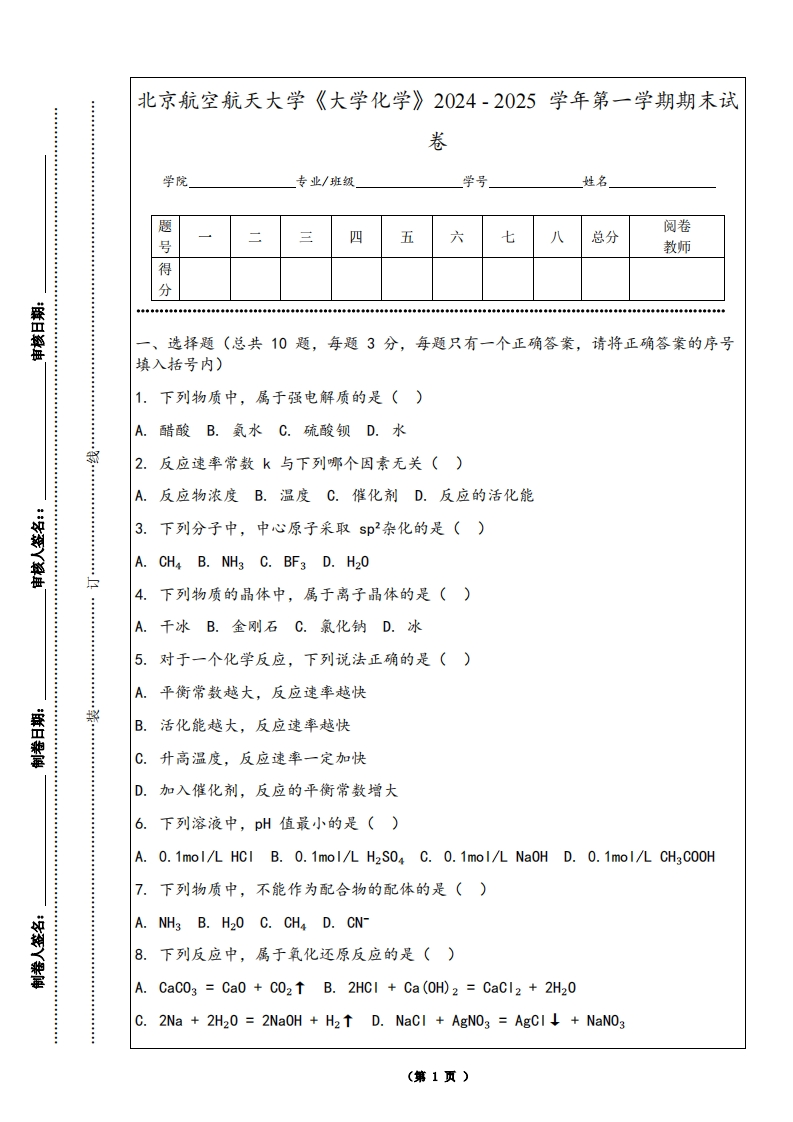 北京航空航天大学《大学化学》2024-2025学年第一学期期末试卷