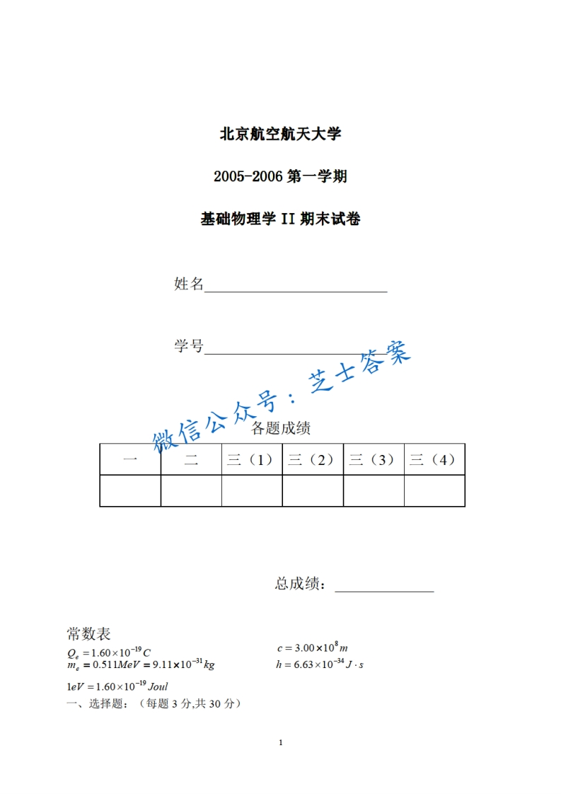 北京航空航天大学《大学物理》2005-2006学年第一学期期末试卷A卷-学习资源网 - 学习助手专注分享优质学习资源