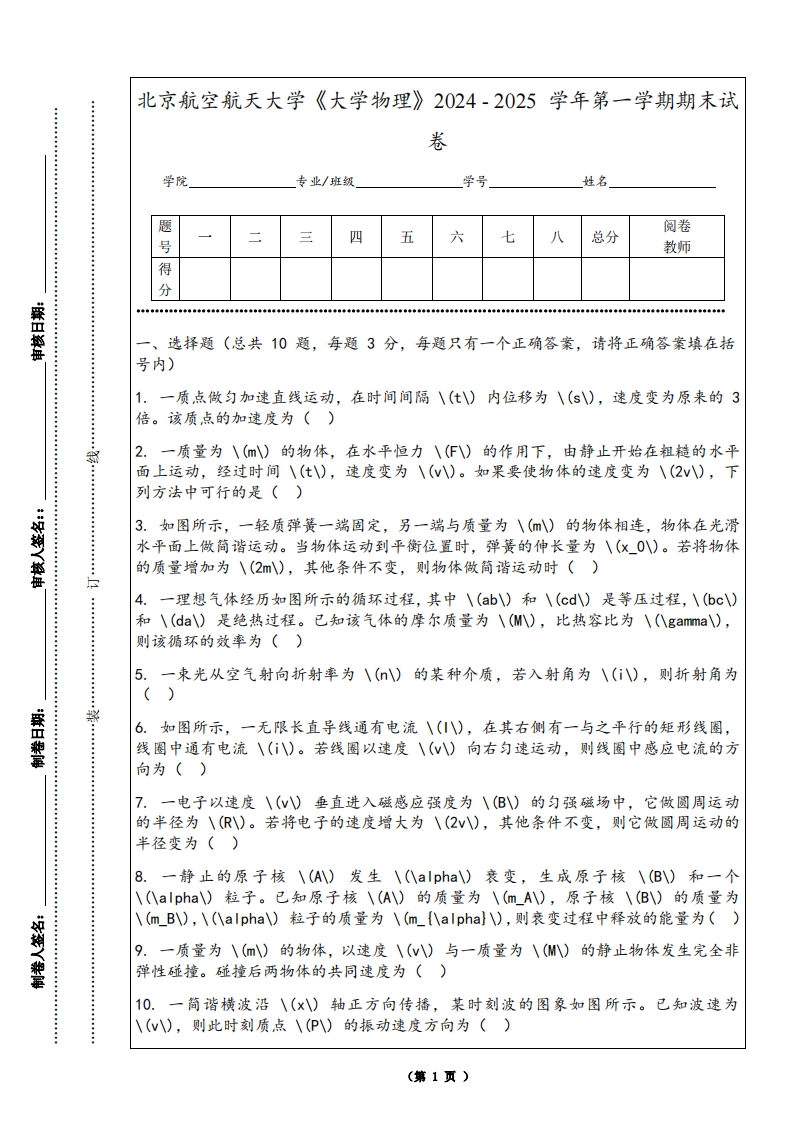 北京航空航天大学《大学物理》2024-2025学年第一学期期末试卷