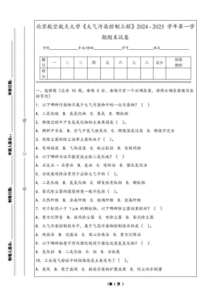 北京航空航天大学《大气污染控制工程》2024-2025学年第一学期期末试卷-学习资源网 - 学习助手专注分享优质学习资源