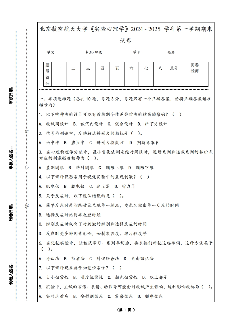 北京航空航天大学《实验心理学》2024-2025学年第一学期期末试卷