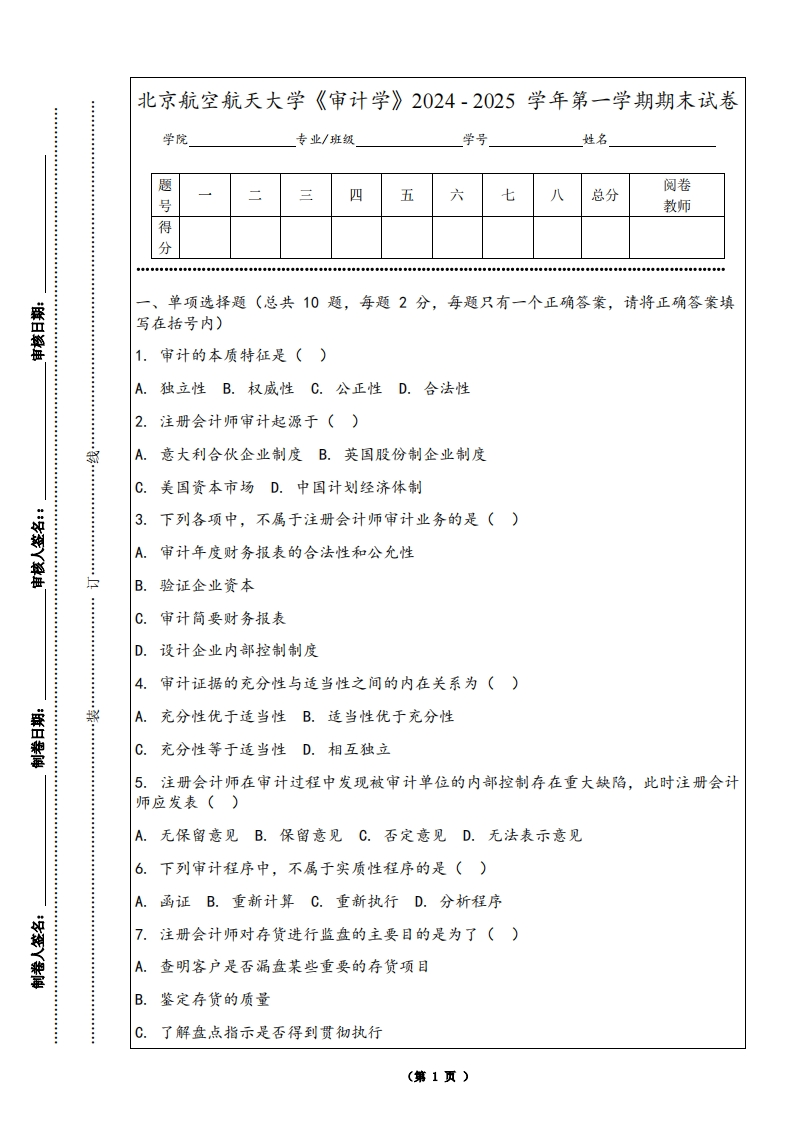 北京航空航天大学《审计学》2024-2025学年第一学期期末试卷