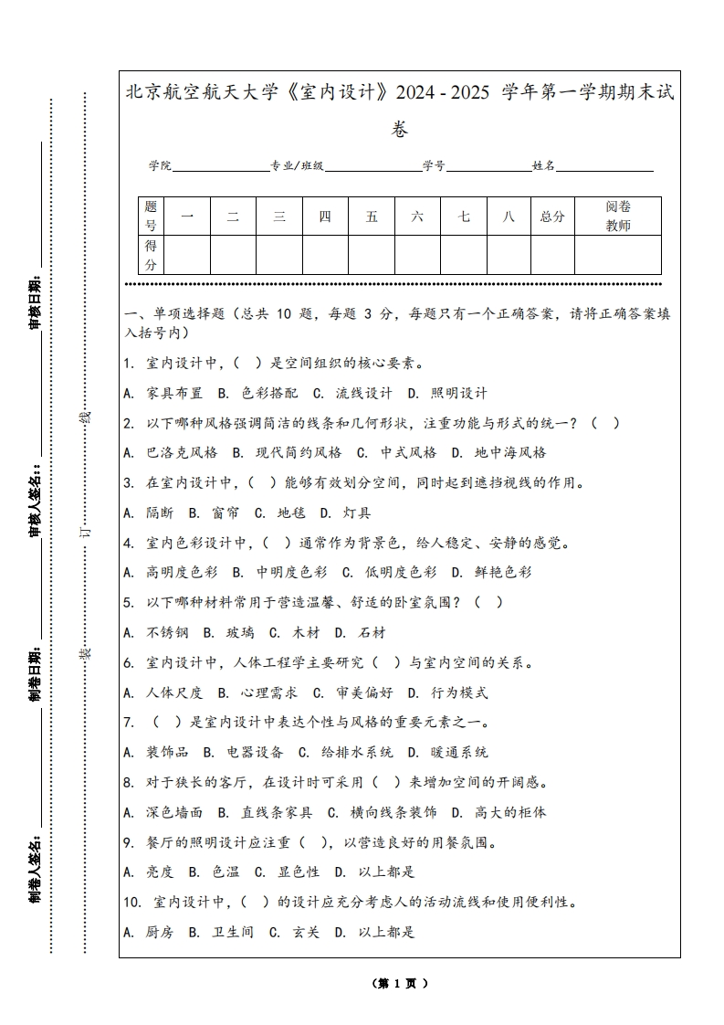 北京航空航天大学《室内设计》2024-2025学年第一学期期末试卷