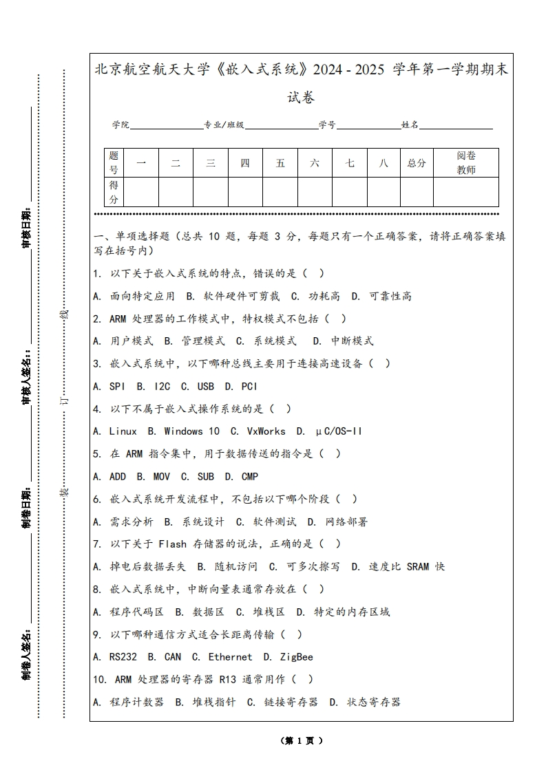 北京航空航天大学《嵌入式系统》2024-2025学年第一学期期末试卷