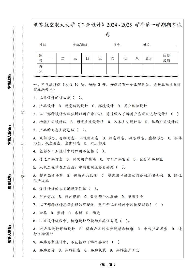 北京航空航天大学《工业设计》2024-2025学年第一学期期末试卷