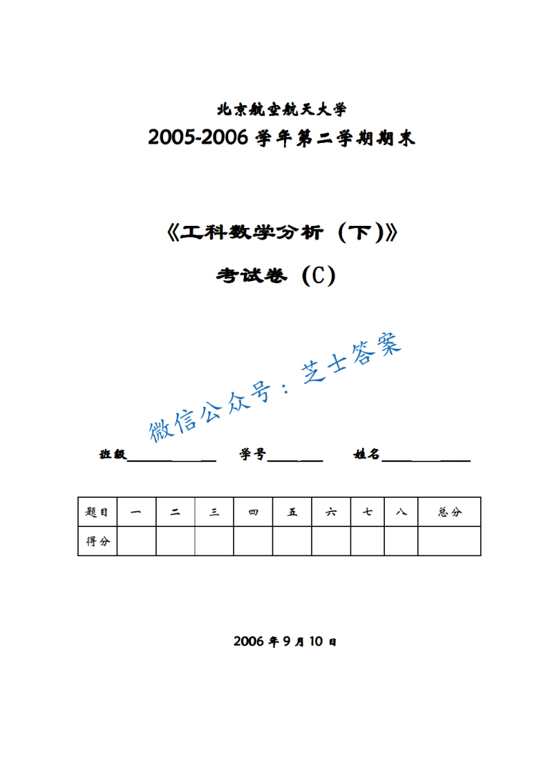 北京航空航天大学《工科数学分析》2005-2006学年第二学期期末试卷C卷-学习资源网 - 分享优质学习资料
