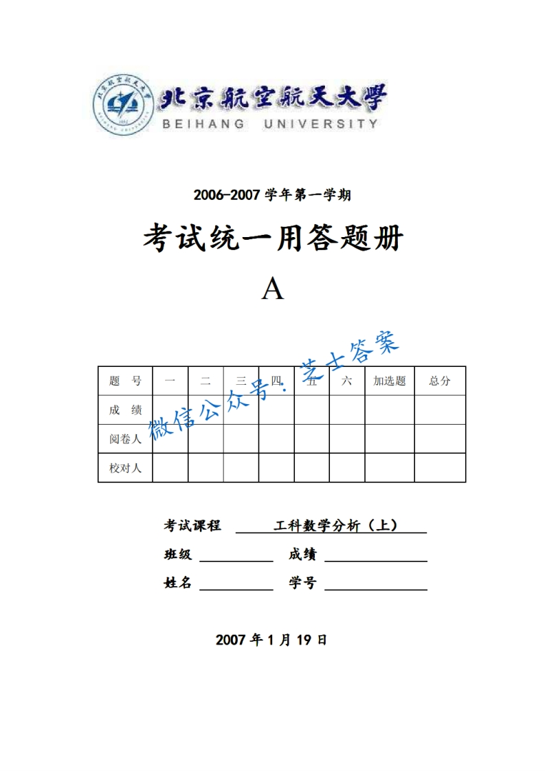 北京航空航天大学《工科数学分析》2006-2007学年第一学期期末试卷-学习资源网 - 学习助手专注分享优质学习资源
