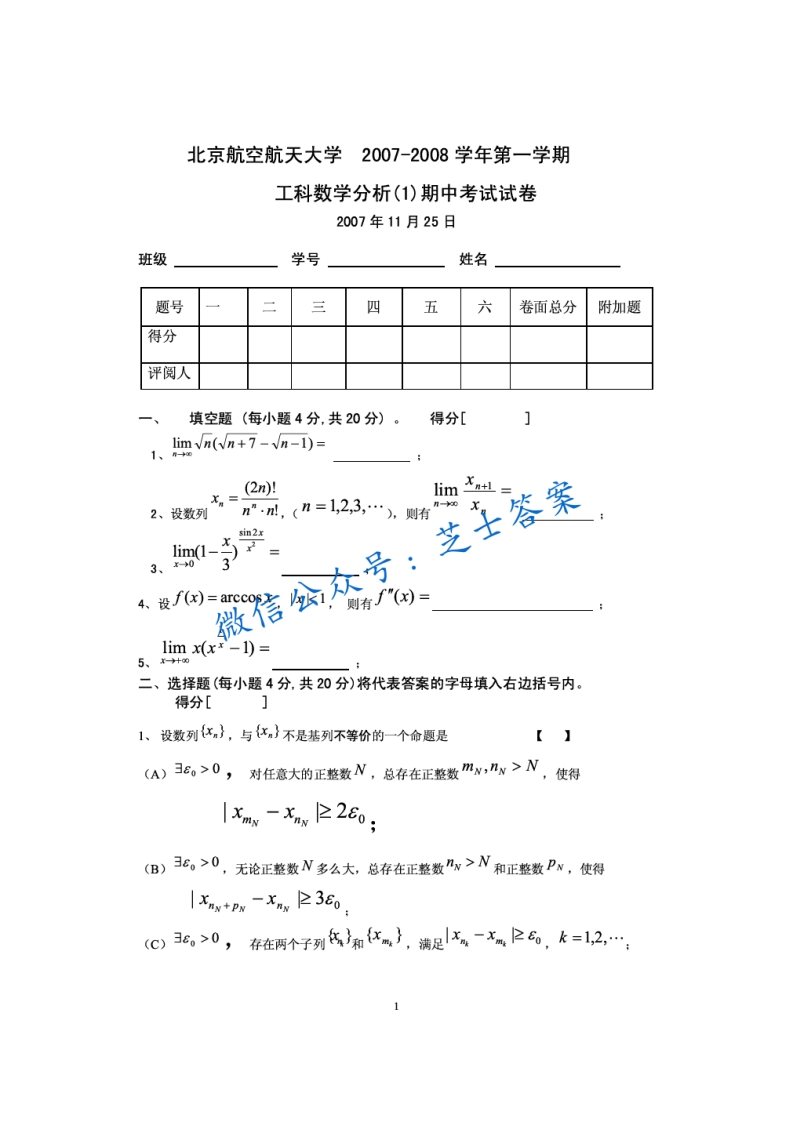 北京航空航天大学《工科数学分析》2007-2008学年第一学期期中试卷