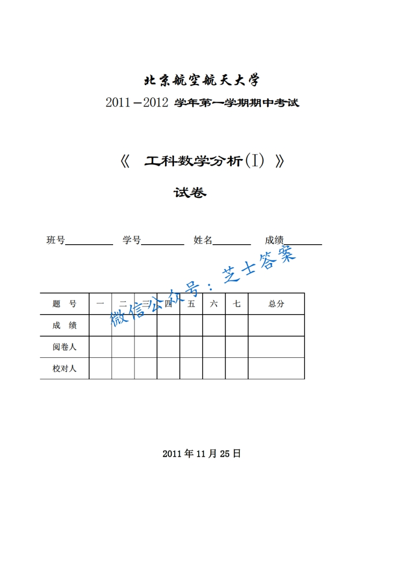 北京航空航天大学《工科数学分析》2011-2012学年第一学期期中试卷-学习资源网 - 学习助手专注分享优质学习资源