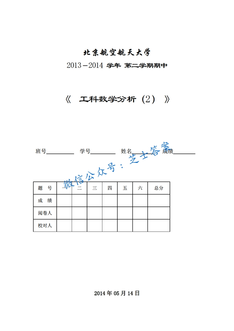 北京航空航天大学《工科数学分析》2013-2014学年第二学期期中试卷