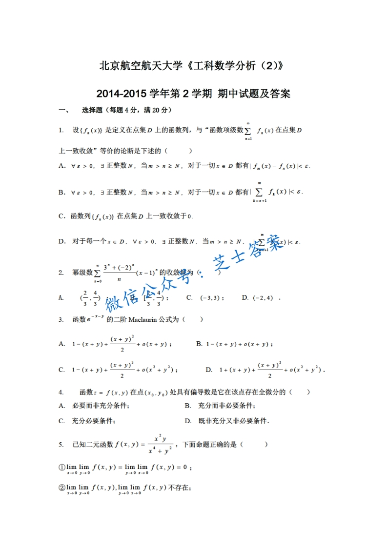 北京航空航天大学《工科数学分析》2014-2015学年第二学期期中试卷-学习资源网 - 分享优质学习资料