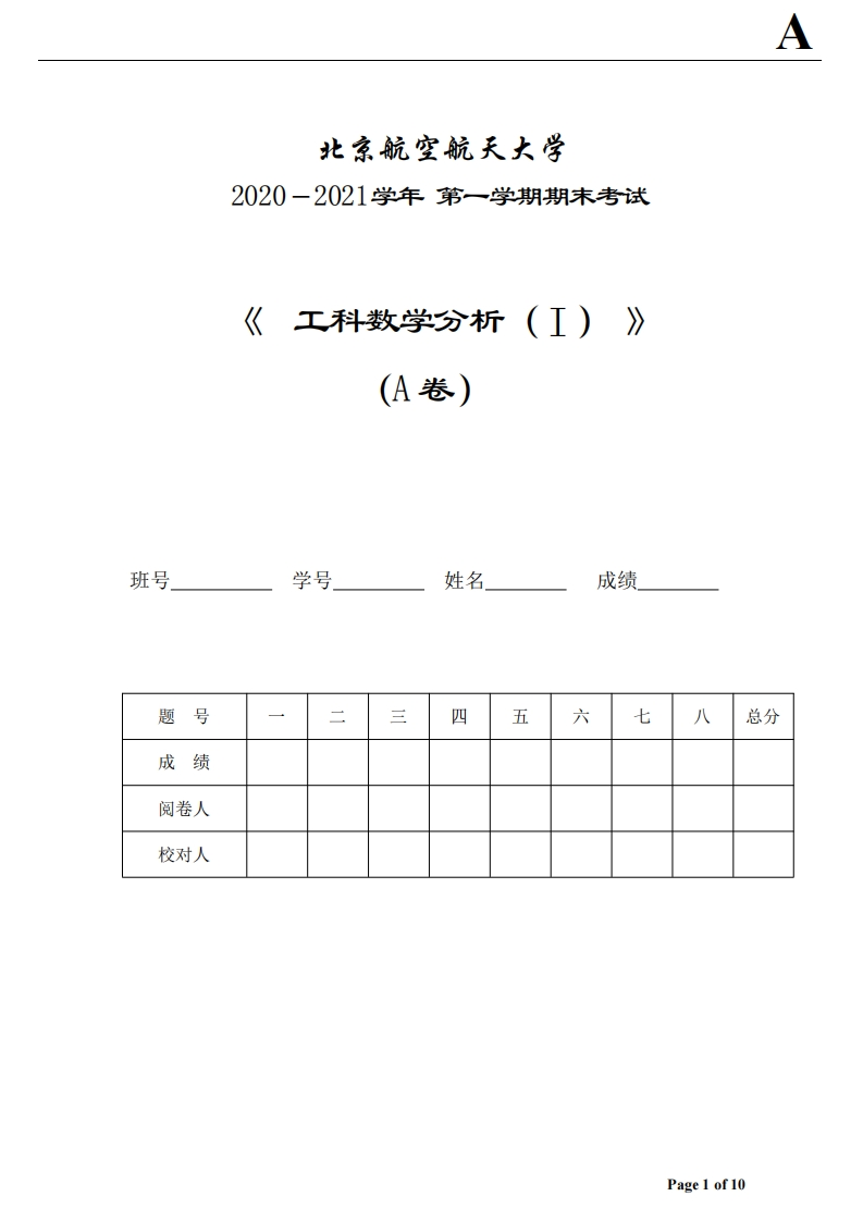 北京航空航天大学《工科数学分析》2020-2021学年期末试卷-学习资源网 - 分享优质学习资料