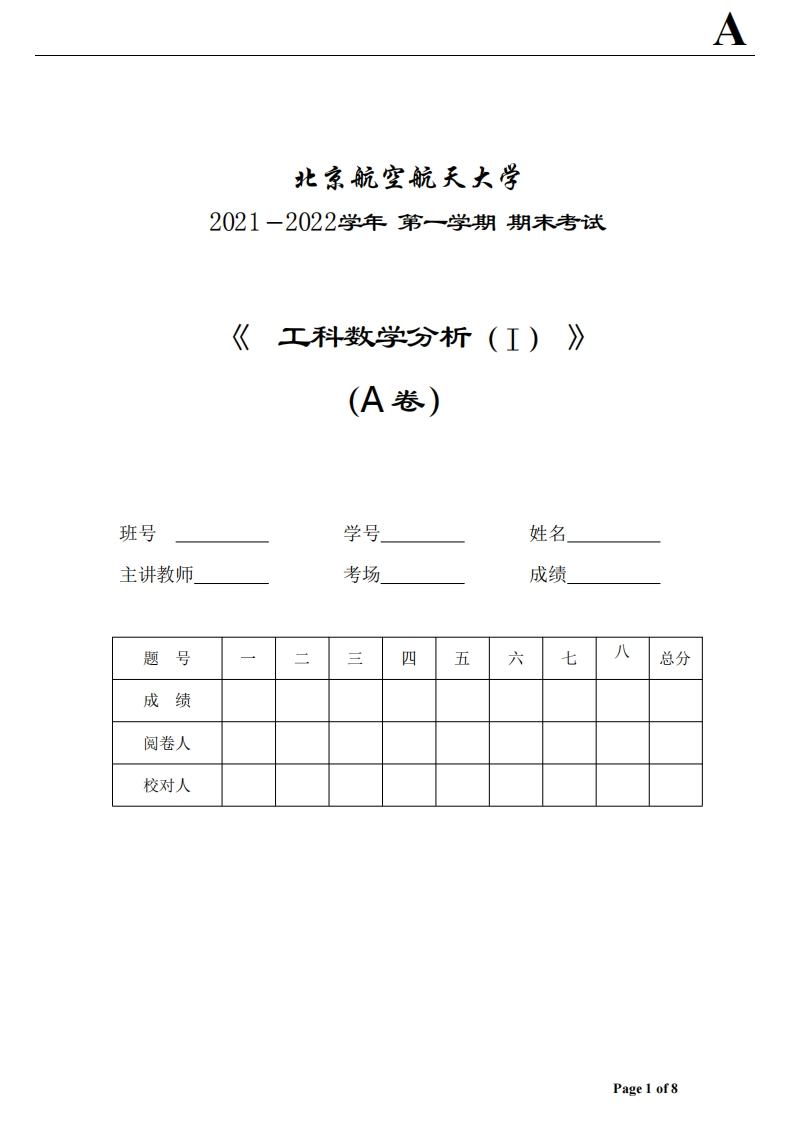 北京航空航天大学《工科数学分析》2021-2022学年期末试卷-学习资源网 - 分享优质学习资料
