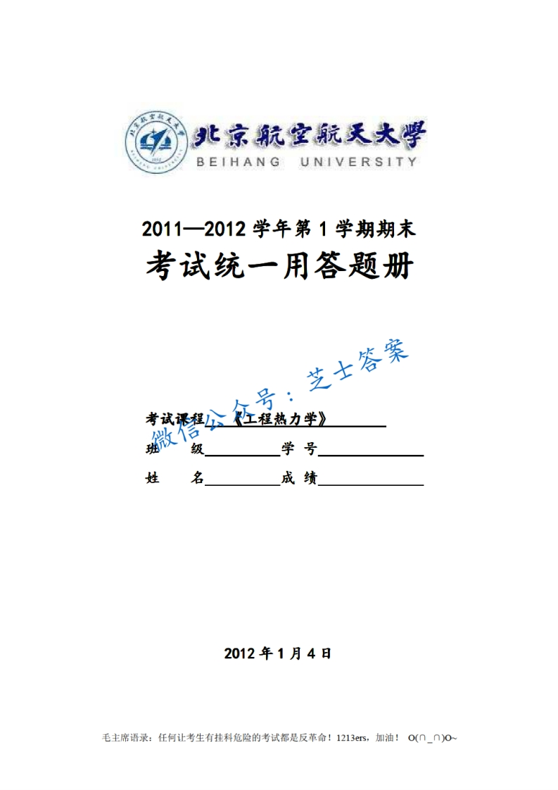 北京航空航天大学《工程热力学》2011-2012学年第一学期期末试卷-学习资源网 - 学习助手专注分享优质学习资源