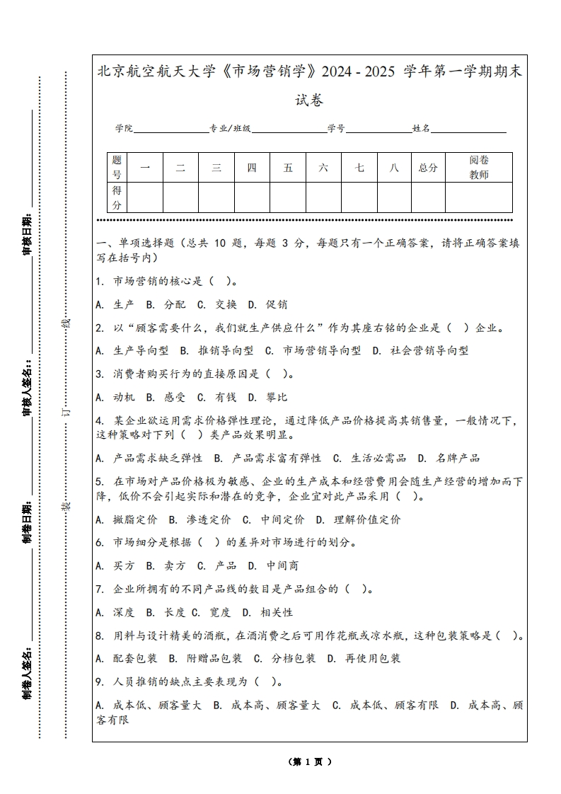 北京航空航天大学《市场营销学》2024-2025学年第一学期期末试卷