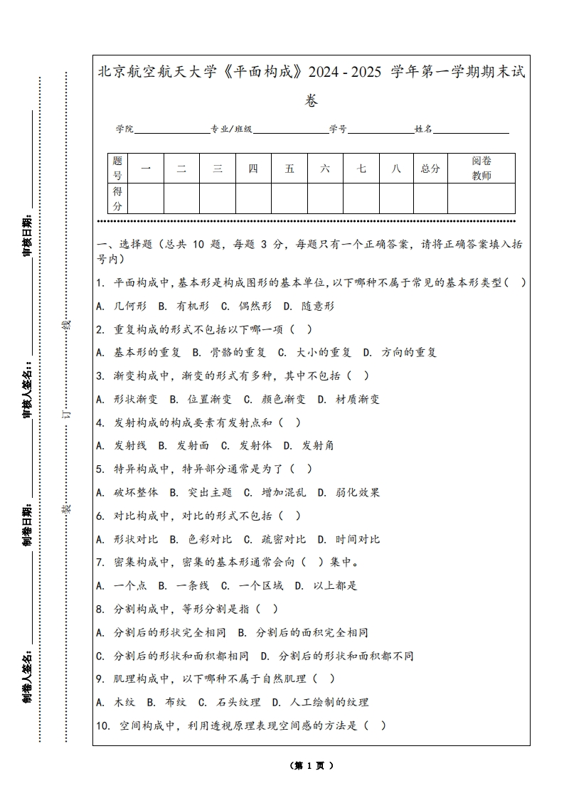 北京航空航天大学《平面构成》2024-2025学年第一学期期末试卷-学习资源网 - 学习助手专注分享优质学习资源