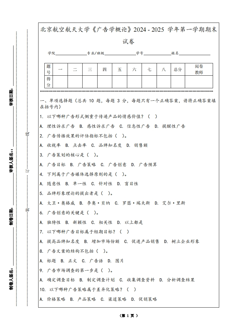 北京航空航天大学《广告学概论》2024-2025学年第一学期期末试卷