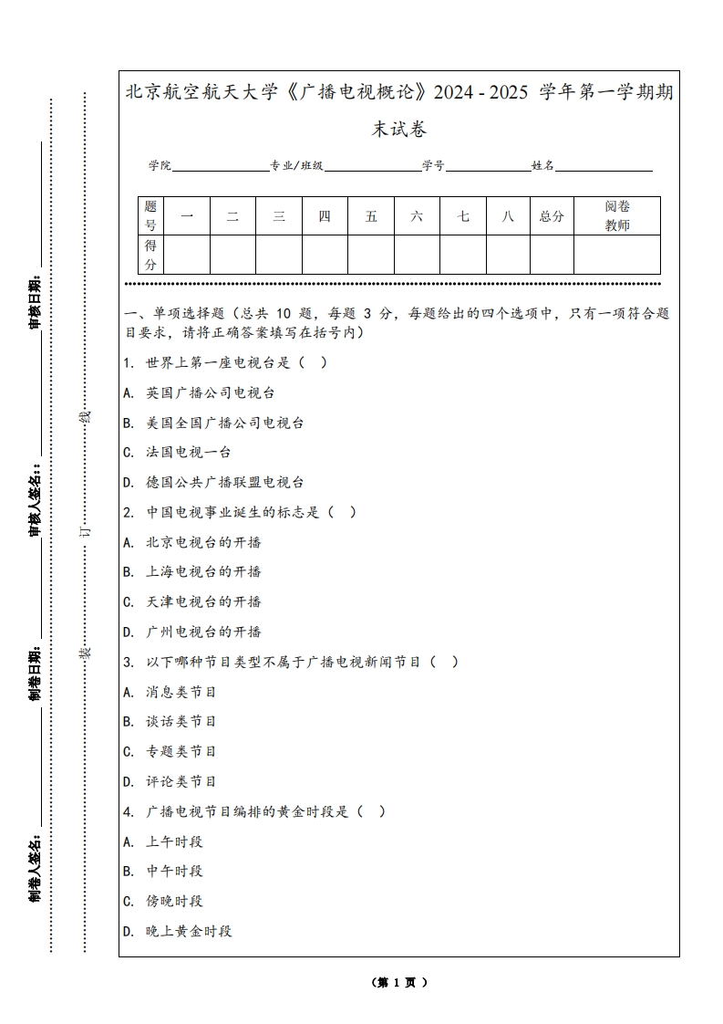 北京航空航天大学《广播电视概论》2024-2025学年第一学期期末试卷