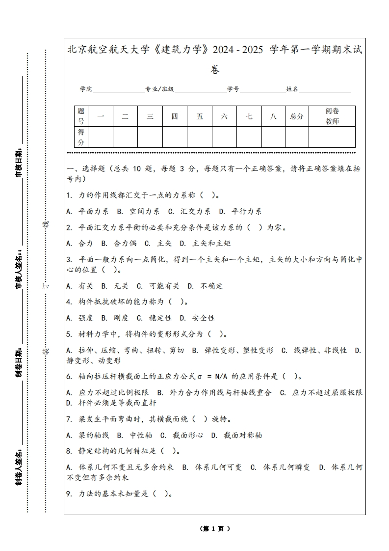 北京航空航天大学《建筑力学》2024-2025学年第一学期期末试卷