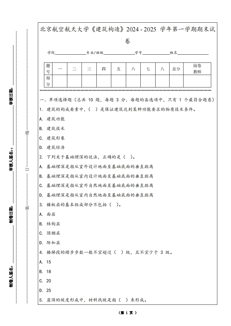 北京航空航天大学《建筑构造》2024-2025学年第一学期期末试卷