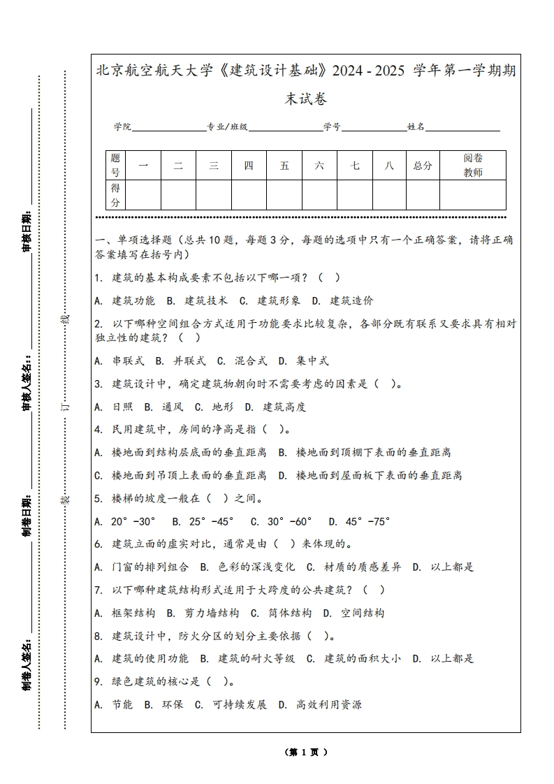 北京航空航天大学《建筑设计基础》2024-2025学年第一学期期末试卷