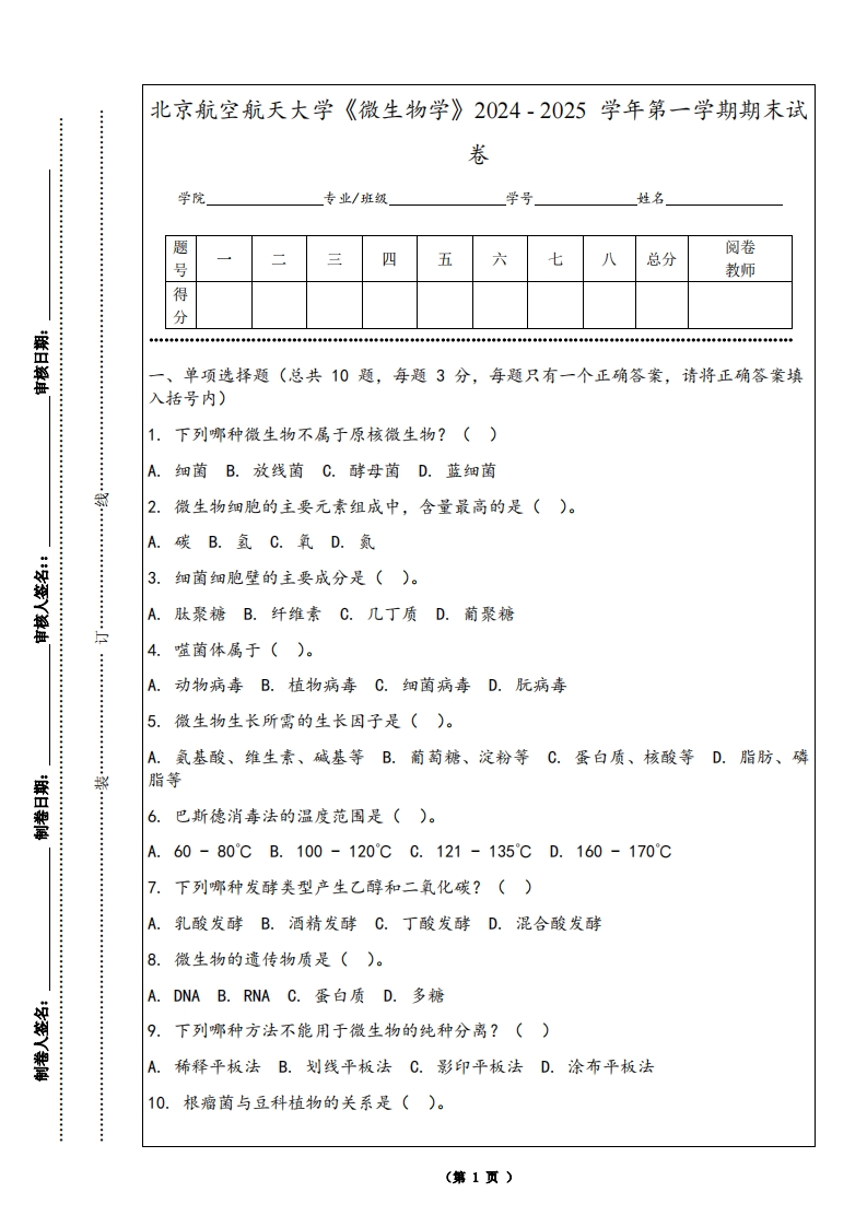北京航空航天大学《微生物学》2024-2025学年第一学期期末试卷