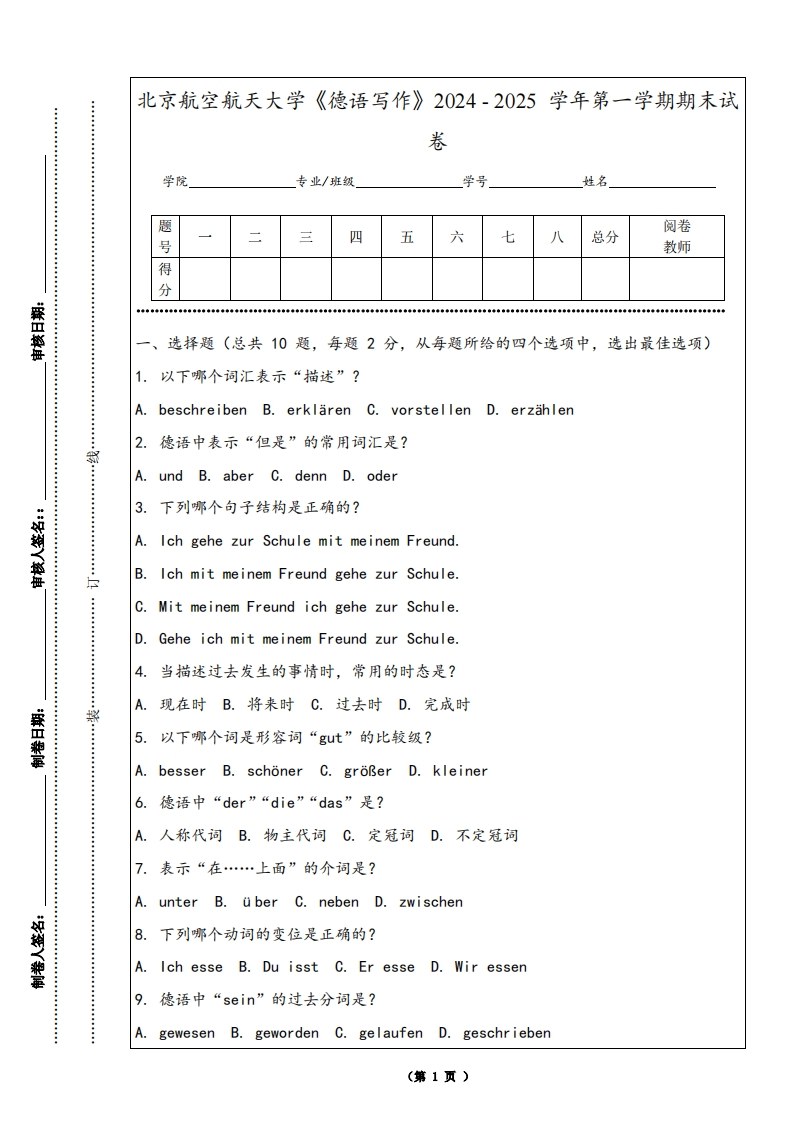 北京航空航天大学《德语写作》2024-2025学年第一学期期末试卷