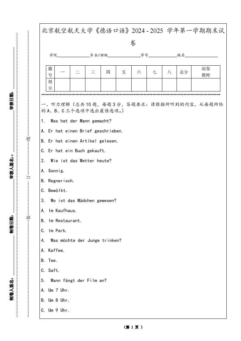 北京航空航天大学《德语口语》2024-2025学年第一学期期末试卷