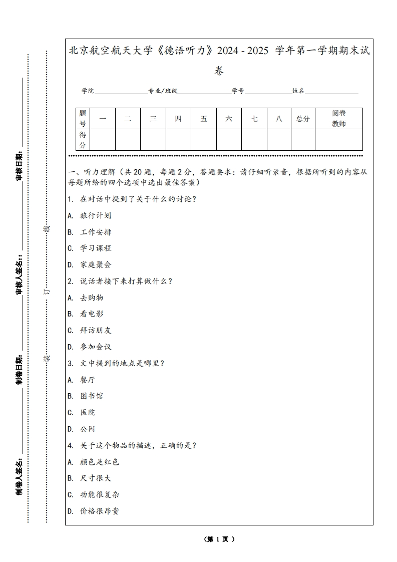 北京航空航天大学《德语听力》2024-2025学年第一学期期末试卷