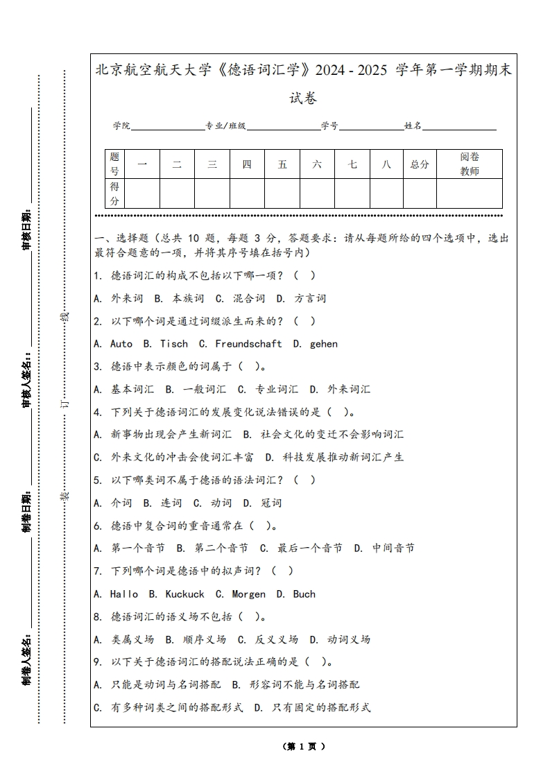 北京航空航天大学《德语词汇学》2024-2025学年第一学期期末试卷