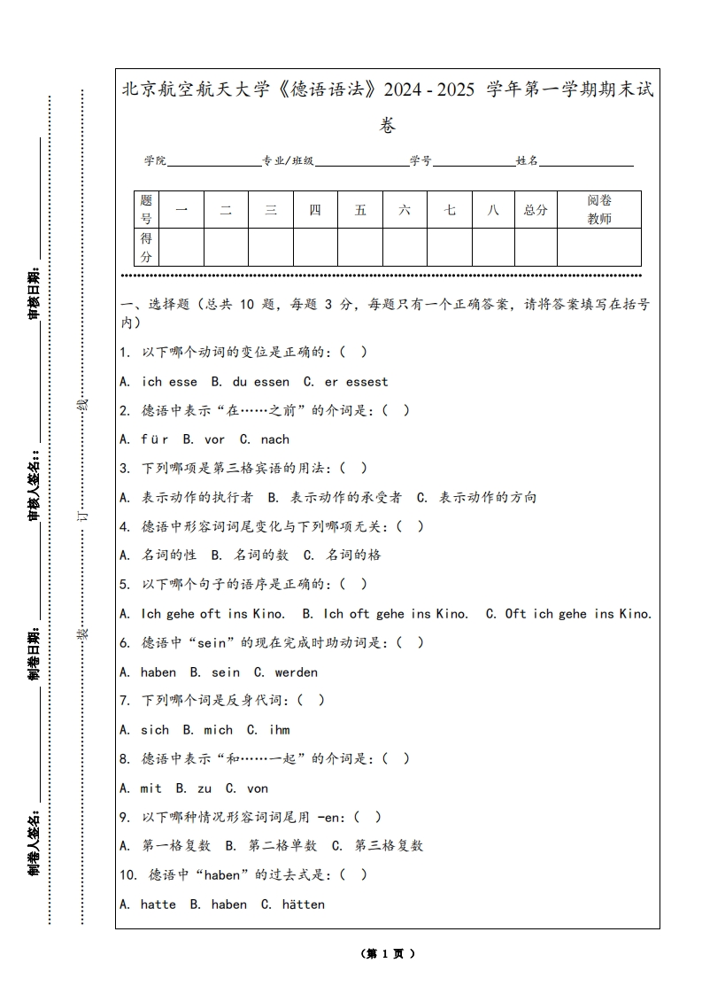北京航空航天大学《德语语法》2024-2025学年第一学期期末试卷
