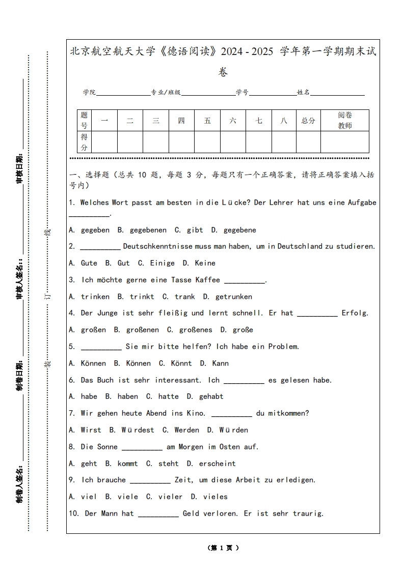 北京航空航天大学《德语阅读》2024-2025学年第一学期期末试卷